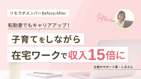 転勤妻でもキャリアアップ!子育てをしながら在宅ワークで収入15倍に