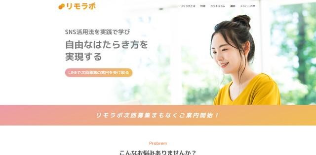 リモートワーク実践スクール「リモラボ」