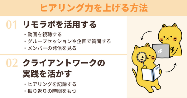 ヒアリング力を上げる方法
1.リモラボを活用する
2.クライアントワークの実践を活かす