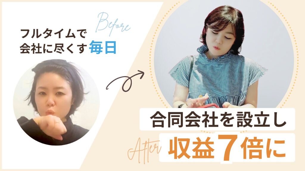 フルタイムで会社に尽くす毎日から合同会社を設立し収益７倍を達成した、なかまゆさん。