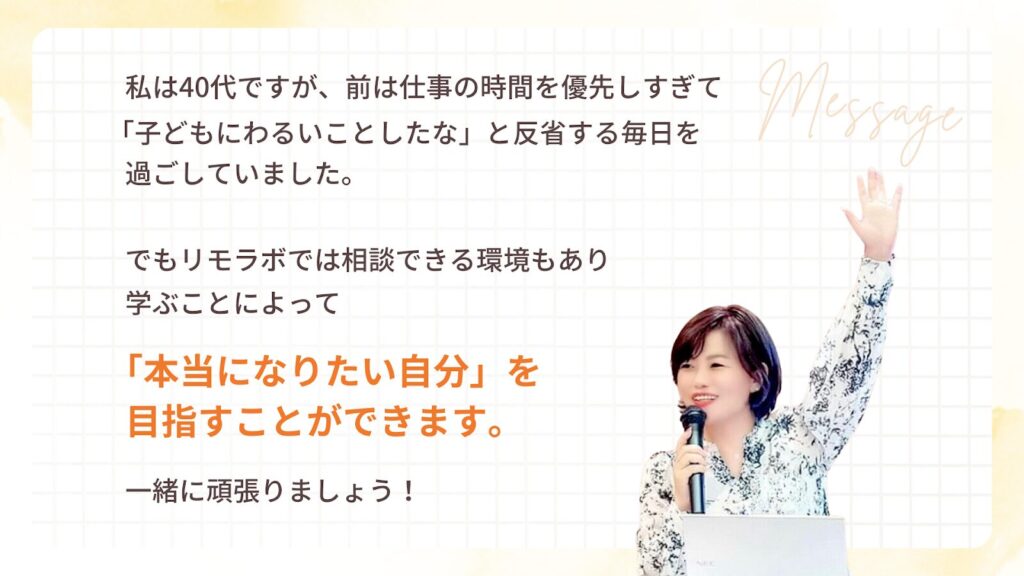 リモラボでは、本当になりたい自分を目指すことができますとなかまゆさんから働く女性へのメッセージ。