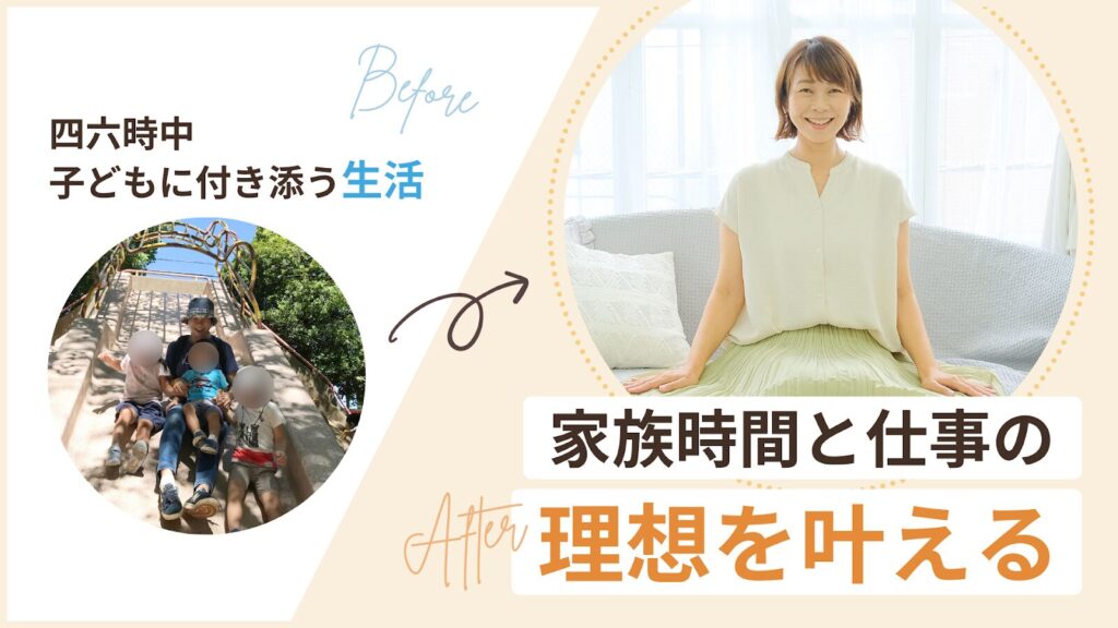 子育てと仕事を両立し理想を叶えた3児の母