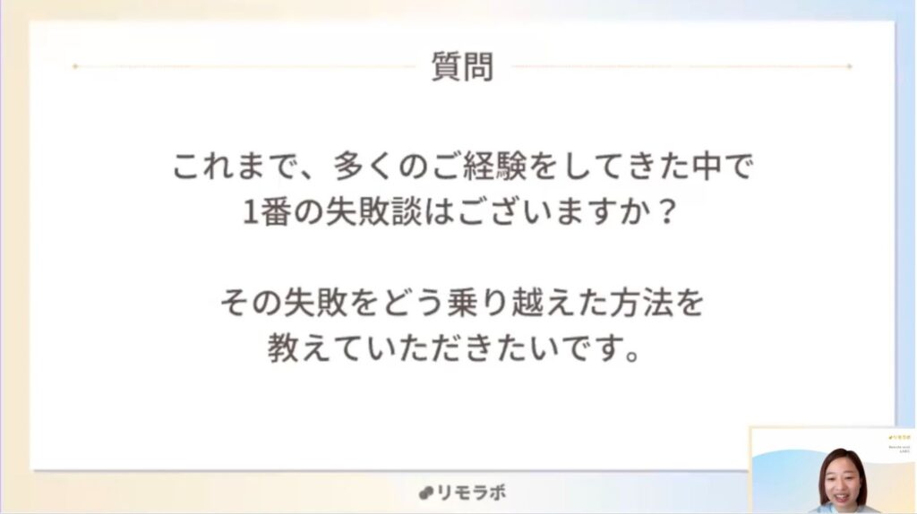 成田さんへの質問:今までの経験の中で、失敗はありますか?またどのように乗り越えましたか?