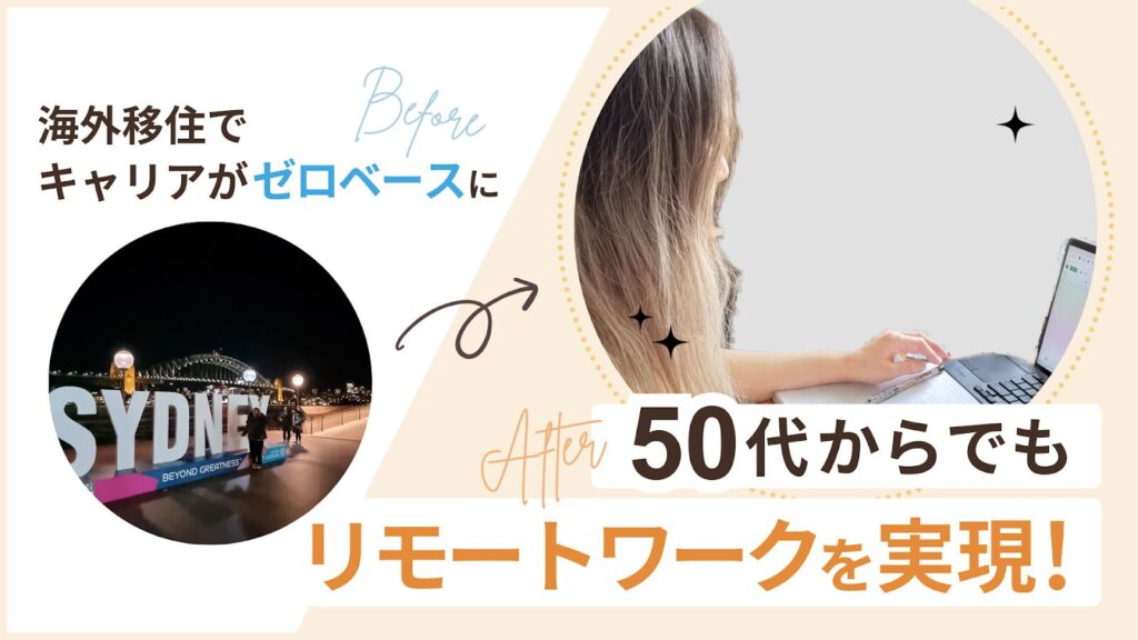 海外移住でキャリアがゼロベースになるも、50代からでもリモートワークを実現したよーこさん。