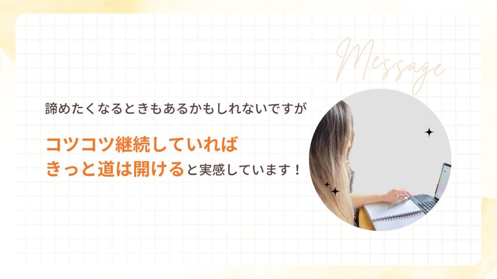 諦めたくなるときもあるかもしれないですが、コツコツ継続していればきっと道は開けると実感しています!とよーこさんからのメッセージ。