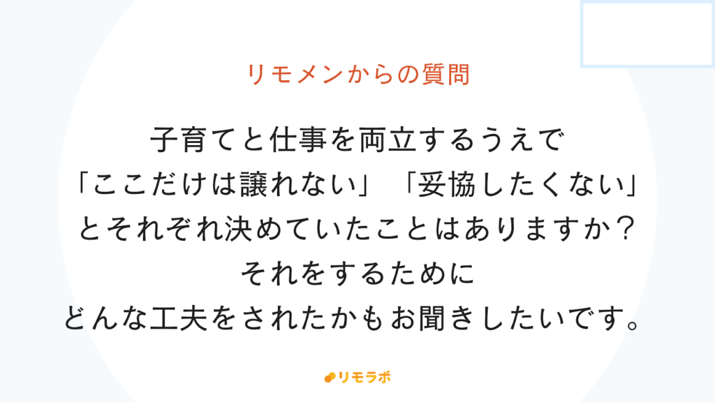 リモメンからの質問「子育てと仕事の両立で譲れないもの、妥協しないものはありましたか?」