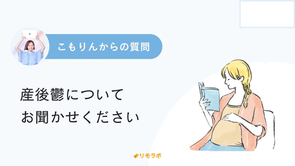 こもりんからの質問「産後鬱についてお聞かせください」