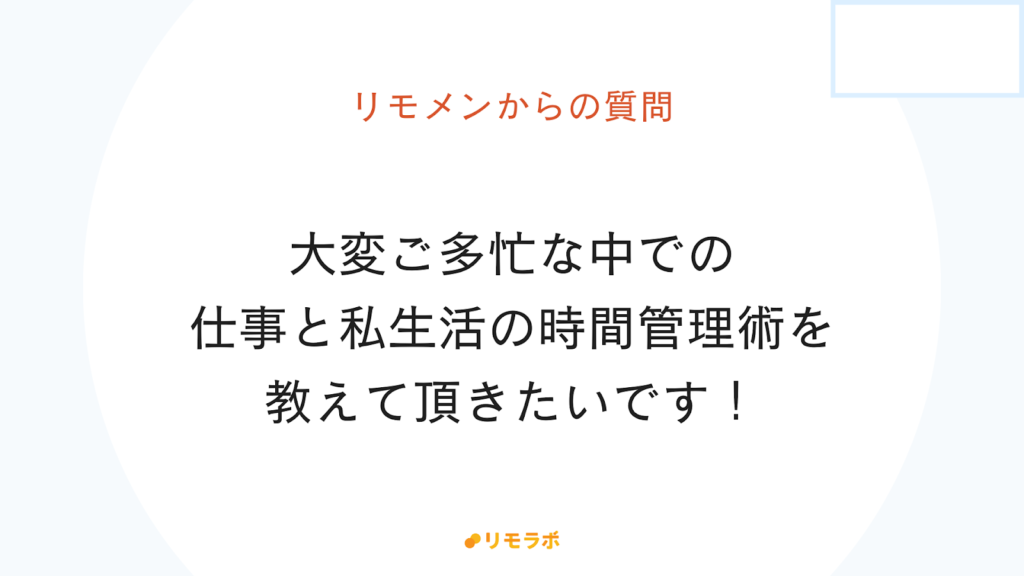 リモメンからの質問「逢澤さんの仕事と子育ての時間術とは?」
