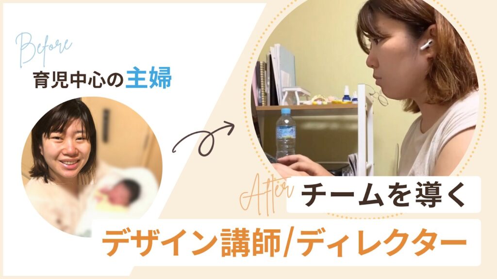 育児中心の主婦からチームを導くディレクター、デザイン講師になったkikiさん
