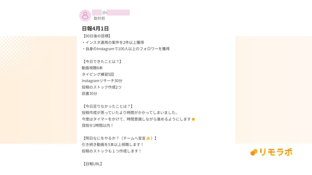 日報を提出する投稿。今日できたことや、今日足りなかったことを報告