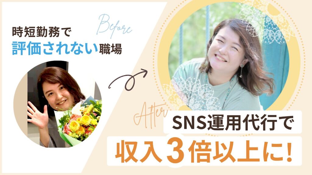 時短勤務で評価されない職場から、SNS運用代行で収入3倍以上に