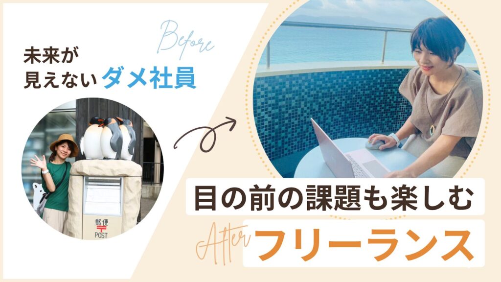 未来が見えないだめ社員から、新しい課題を楽しむフリーランスへ