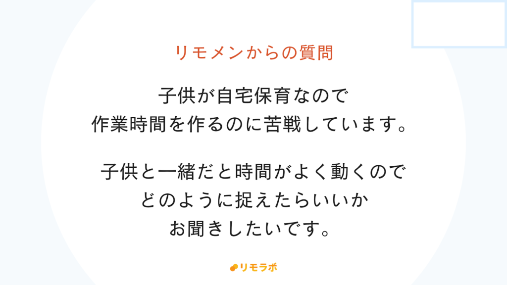 リモメンからの質問「子どもが自宅保育で作業時間を作るのに苦戦中。どのように捉えたらいいでしょうか?」