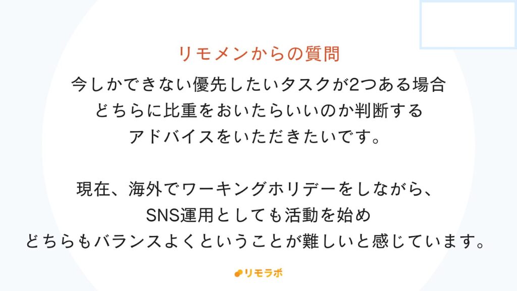 リモメンからの質問「今しかできない優先したいタスクが2つある場合、どちらに比重をおいたらいいかの判断のアドバイスをお願いします」
