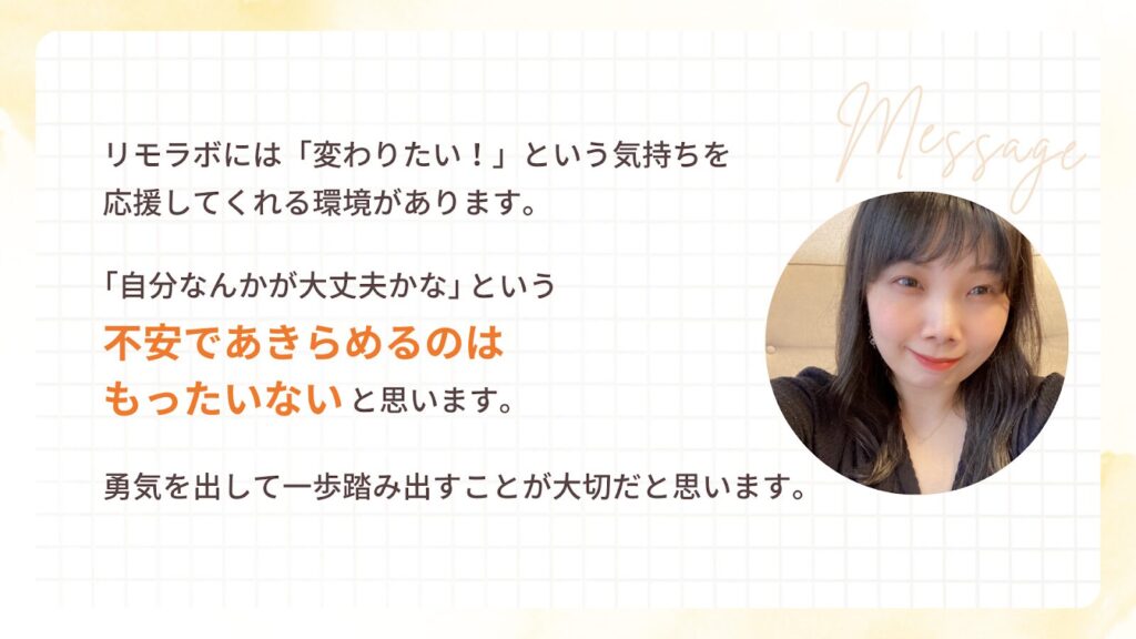 リモラボには変わりたい、という気持ちを応援してくれる環境がある。不安で諦めるのはもったいないというゆきえさんから働く女性へのメッセージ。