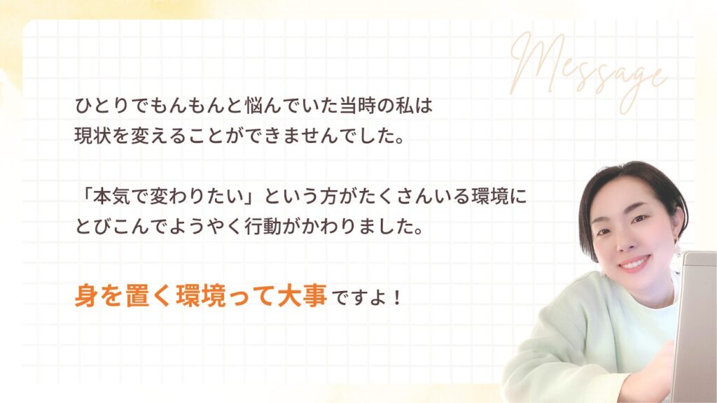 身を置く環境がとても大事、と働く女性にあやこさんからのメッセージ。