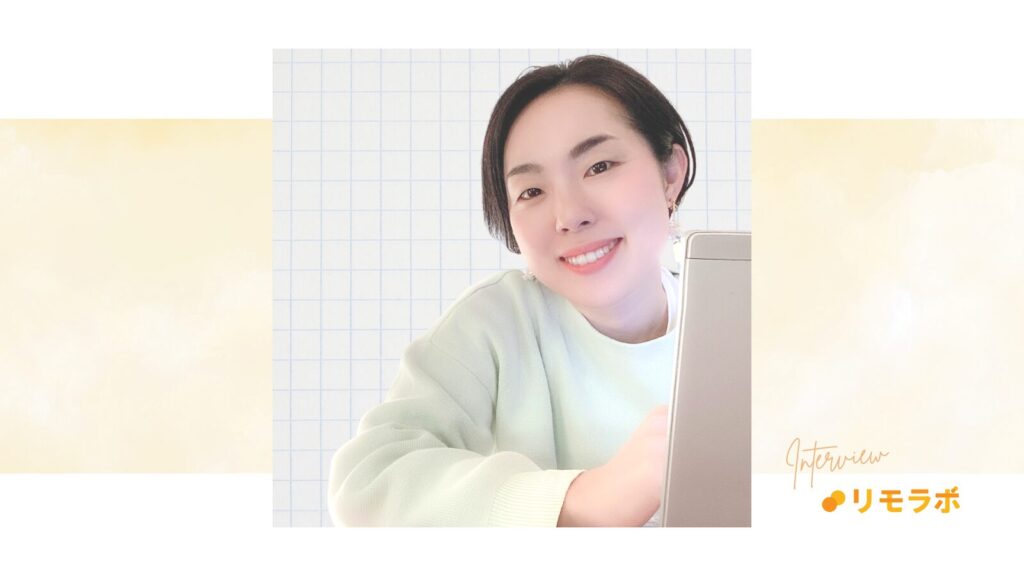 リモラボ参加後のあやこさん。