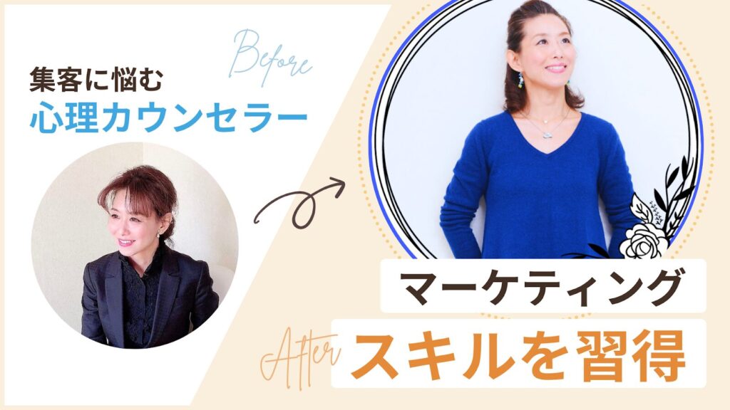 集客に悩むカウンセラーからマーケティングスキルを獲得し、アカウントのフォロワー数が10倍になったりっささん。