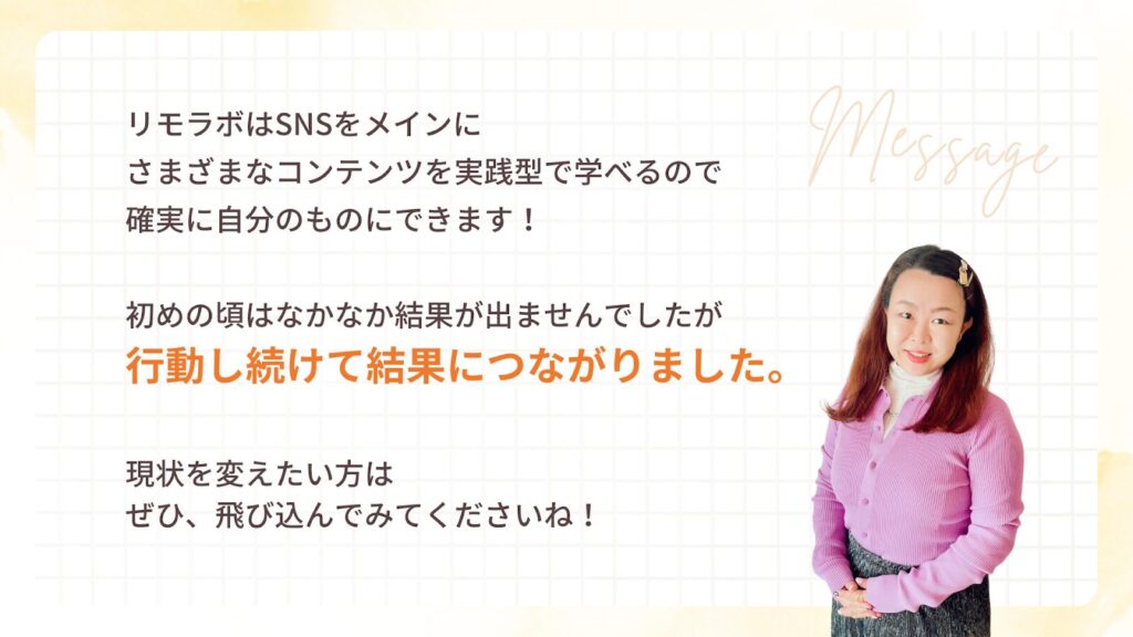 行動し続けることで結果につながる。現状を変えたい方は飛び込んでみてください