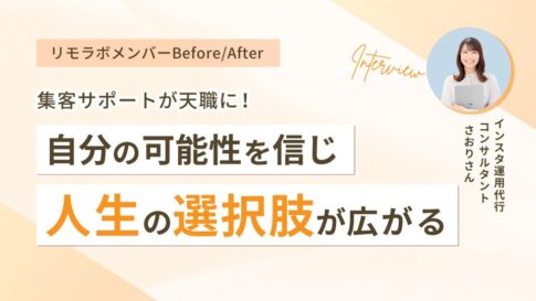 集客サポートが天職に!自分の可能性を信じ人生の選択肢が広がる