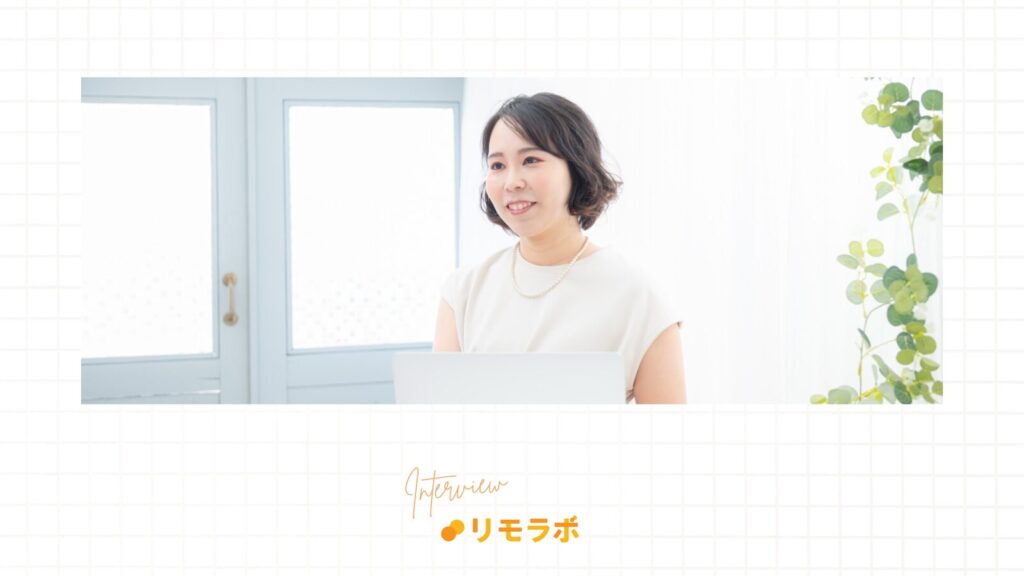 リモラボに参加後、0→1を達成!自分の強みも明確