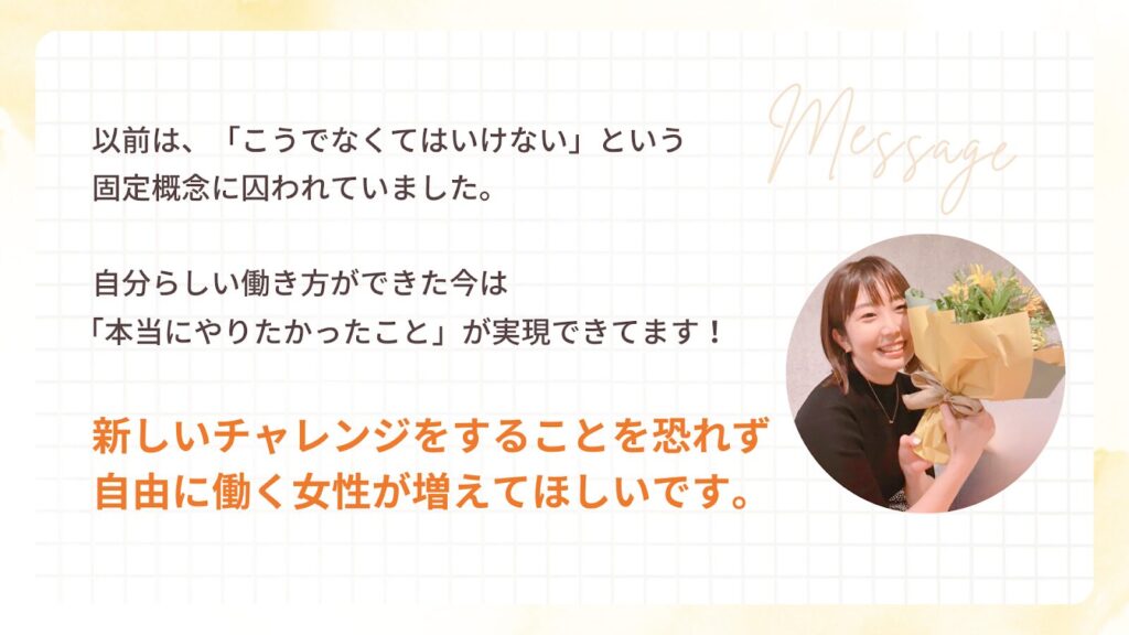 新しいチャレンジをすることを恐れず、自由に働く女性が増えて欲しいとまりえさんからのメッセージ。