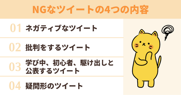 人が離れる!?NGなポストの内容
ネガティブなツイート
批判をするツイート
学び中、初心者、駆け出しと公表するツイート
疑問形のツイート