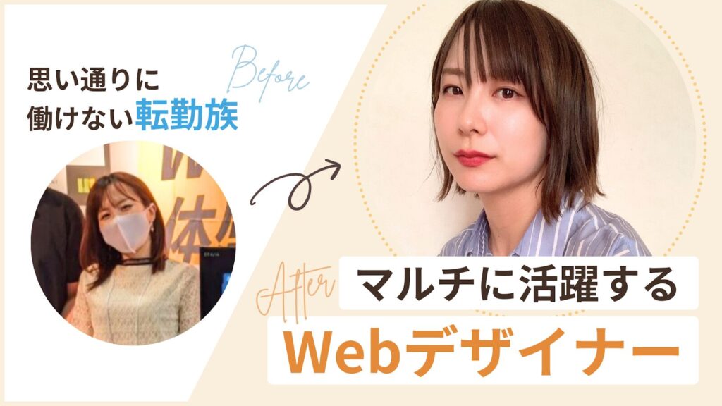 転勤に縛られず在宅で活躍するWebデザイナーあみさん