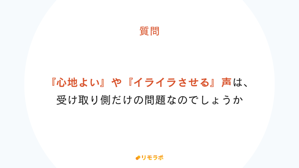 翔てんてーへのQ&A「声から受ける印象は、受け取り側だけの問題?」