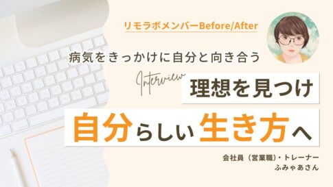 病気をきっかけに自分と向き合う|理想を見つけ自分らしい生き方へ