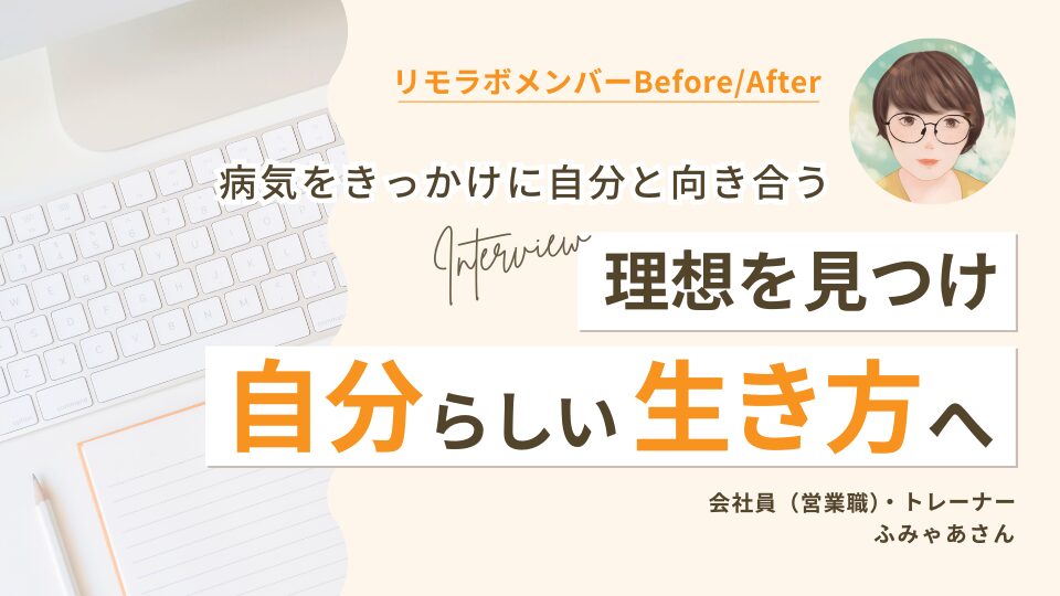 病気をきっかけに自分と向き合う｜理想を見つけ自分らしい生き方へ