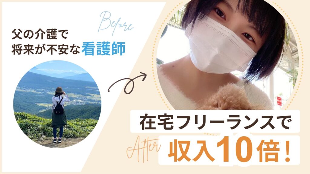 父の介護で将来が不安だった看護師から、在宅フリーランスで収入10倍に