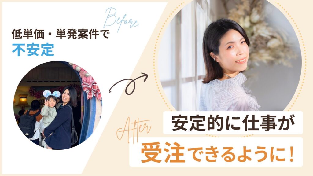 マーケ力を身につけ企業案件で活躍するデザイナーへ、安定的に仕事を受注している
