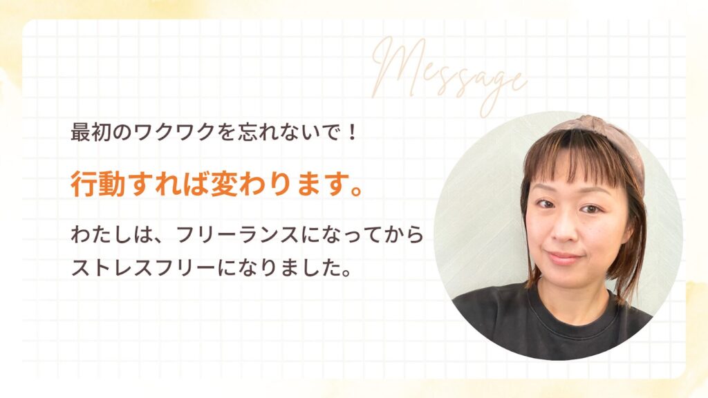 最初のワクワクを忘れないで!行動すれば変わります。わたしは、フリーランスになってからストレスフリーになりました。
