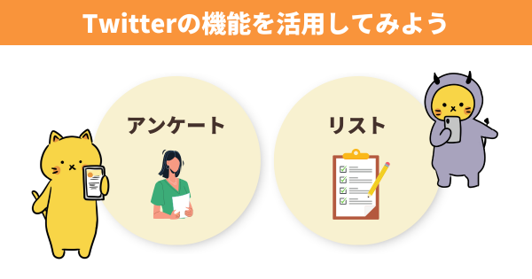 X(Twitter)の機能を活用してみよう。アンケートやリストなど
