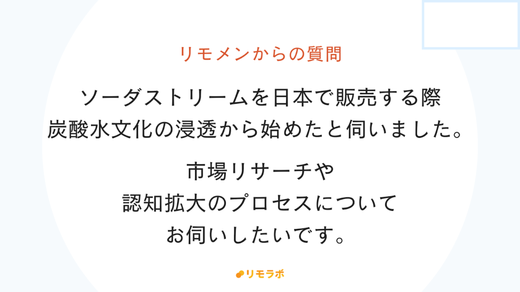 リモメンからの質問「ソーダストリームの販売時の、マーケティングについて」
