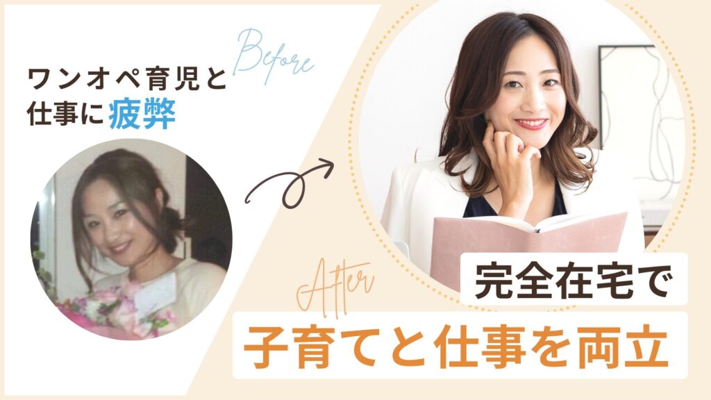 もりかさんは会社員から完全在宅で子育てと仕事を両立