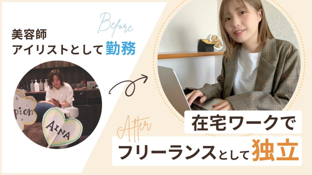 美容師・アイリストとして勤務から、在宅ワークでフリーランスとして独立
