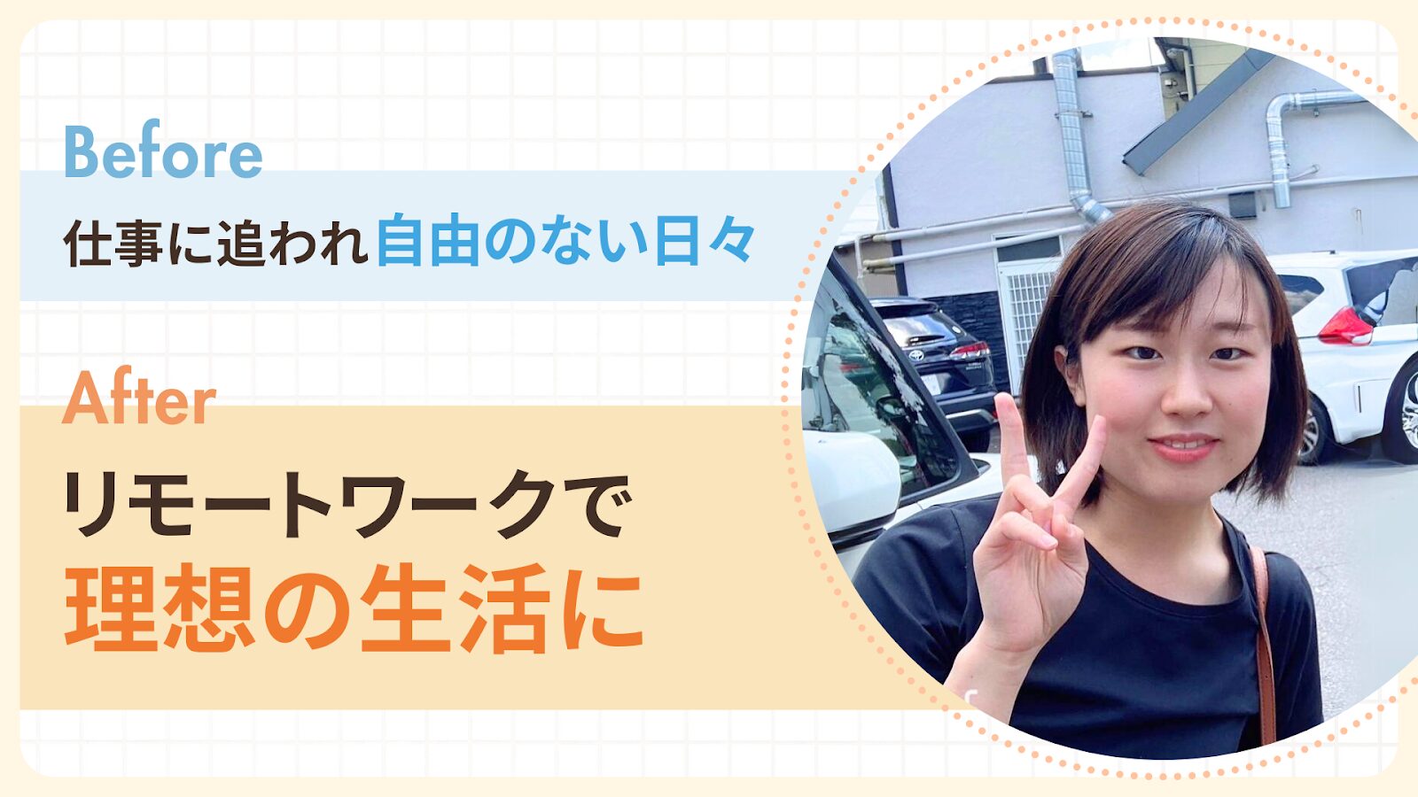 仕事に追われ自由のない日々からリモートワークで理想の生活に