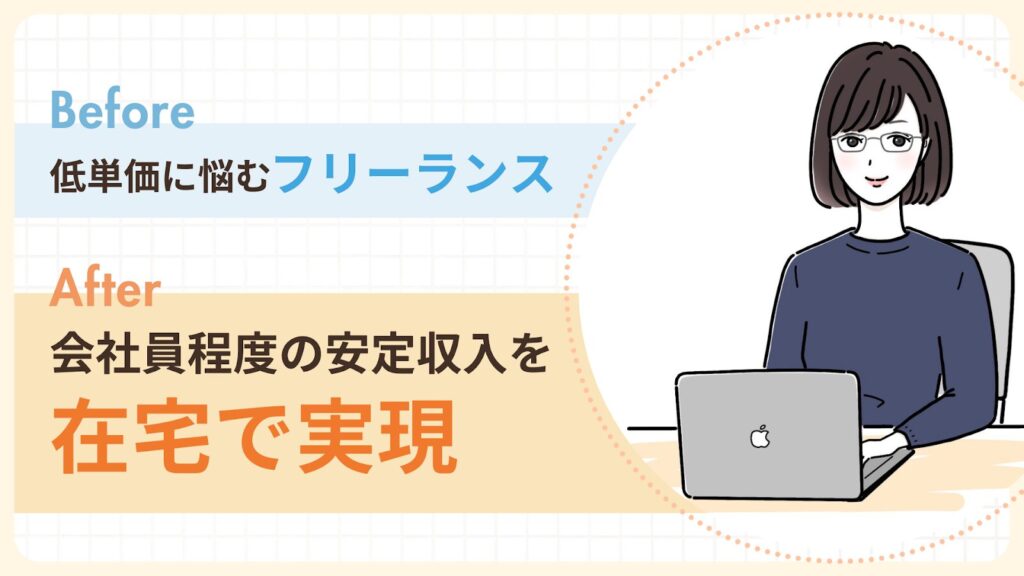 低単価から抜け出し在宅で安定収入を得た