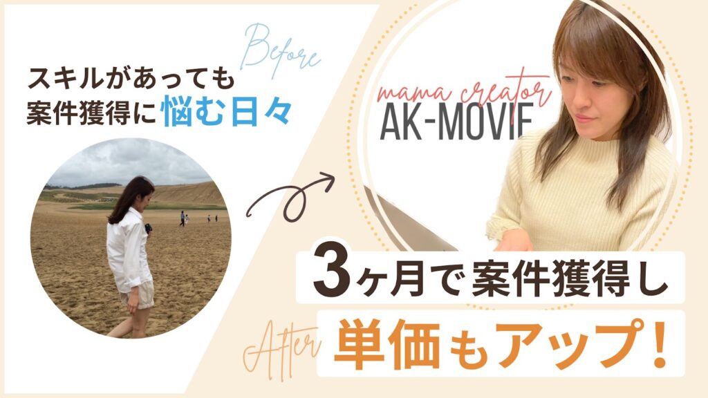 スキルがあっても案件獲得に悩む日々から、3ヶ月で案件獲得し単価もアップ!