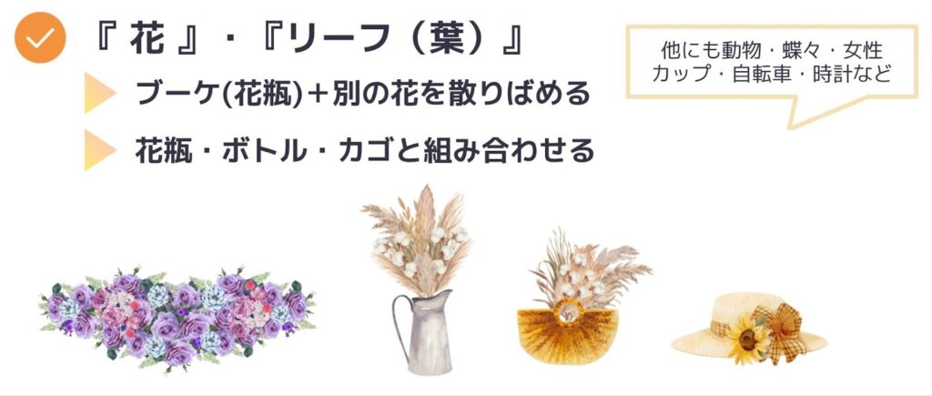 「花」と「リーフ(葉)」の組み合わせ例
・ブーケ(花瓶)+別の花を散りばめる
・花瓶・ボトル・カゴと組み合わせる