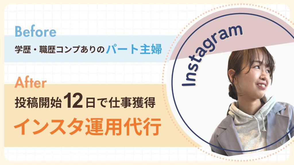はるさん、パート主婦からインスタ運用代行へ