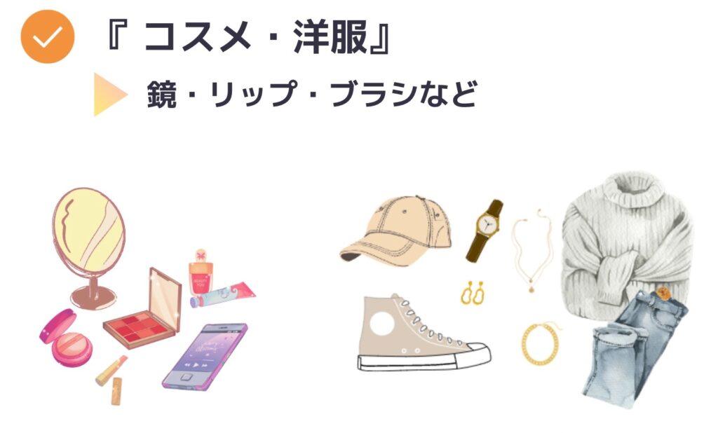 「コスメ・洋服」の組み合わせ例
・鏡・リップ・ブラシなど