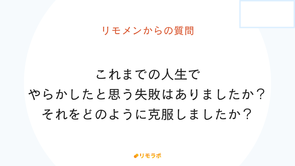 リモメンからの質問「これまでの人生でやらかしたと思う失敗はありましたか?」