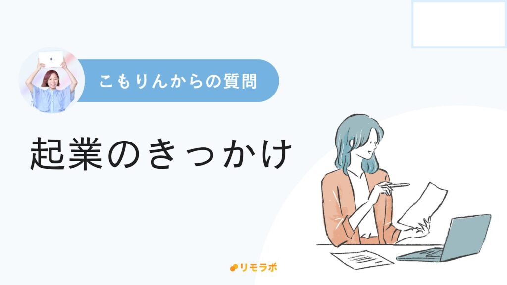 こもりんからの質問「起業のきっかけ」
