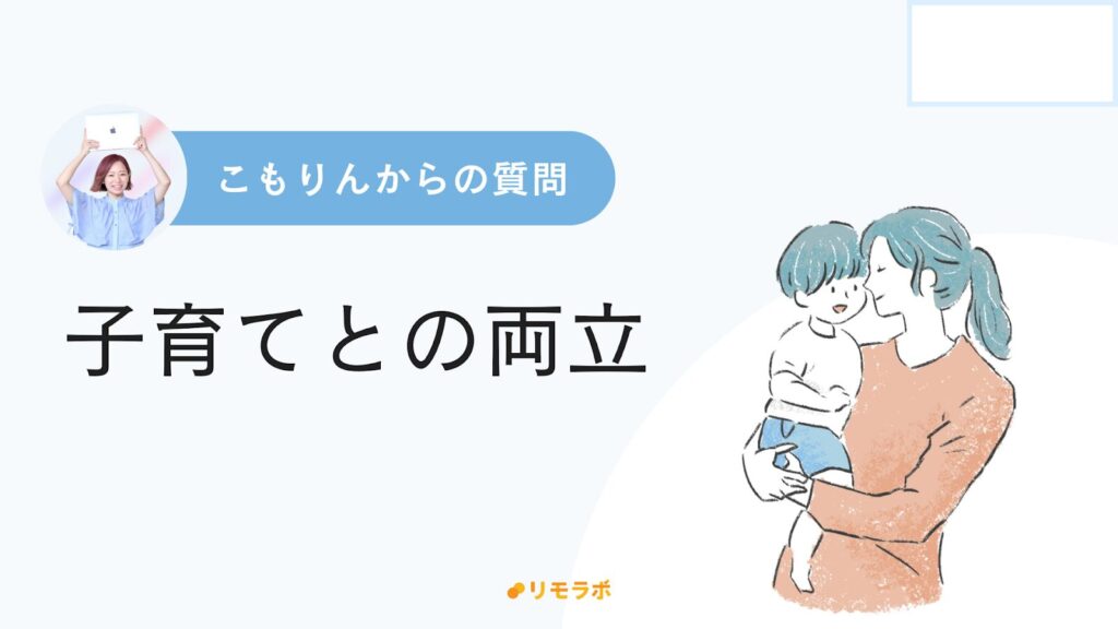 こもりんからの質問「子育てとの両立」