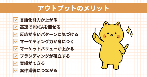 アウトプットのメリット