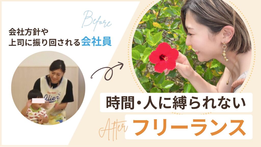 会社に縛られず成果を出すフリーランスに