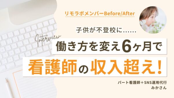 看護師を続けながらもリモラボCampに挑戦!新しい働き方へ踏み出す